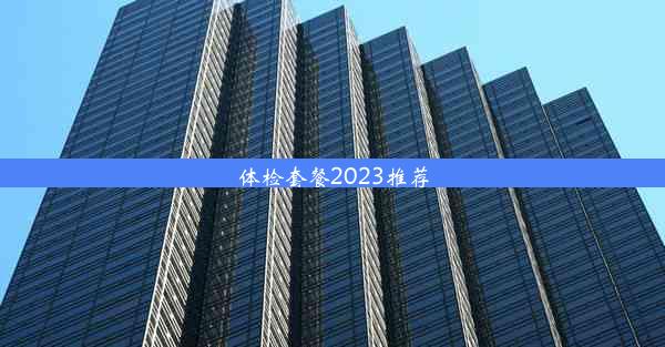 体检套餐2023推荐