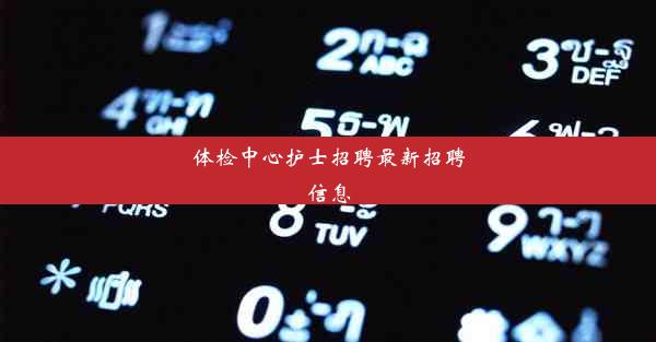 体检中心护士招聘最新招聘信息