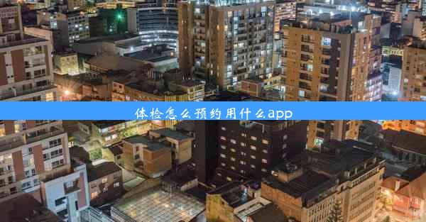 体检怎么预约用什么app