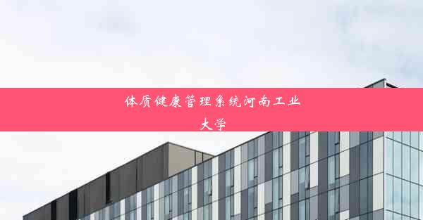 <b>体质健康管理系统河南工业大学</b>