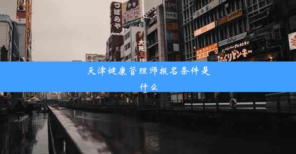 天津健康管理师报名条件是什么