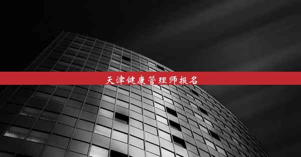 <b>天津健康管理师报名</b>