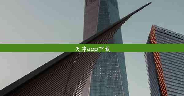 <b>天津app下载</b>