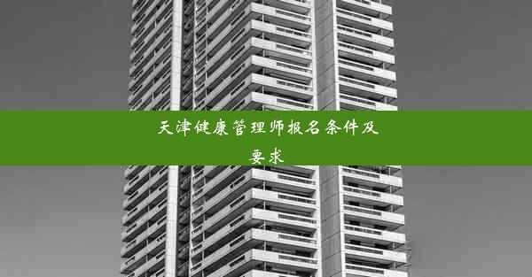 天津健康管理师报名条件及要求