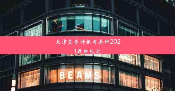 <b>天津营养师报考条件2021最新规定</b>