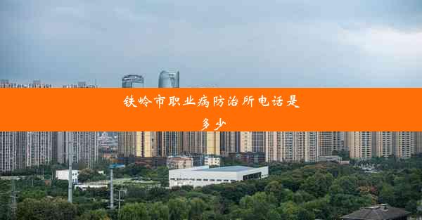 铁岭市职业病防治所电话是多少