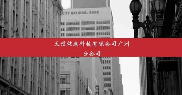 天预健康科技有限公司广州分公司