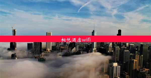 桐悦酒店wifi