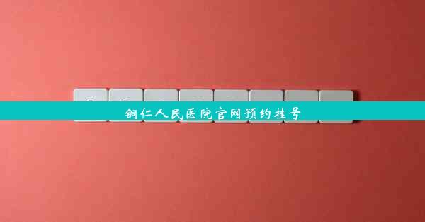 铜仁人民医院官网预约挂号