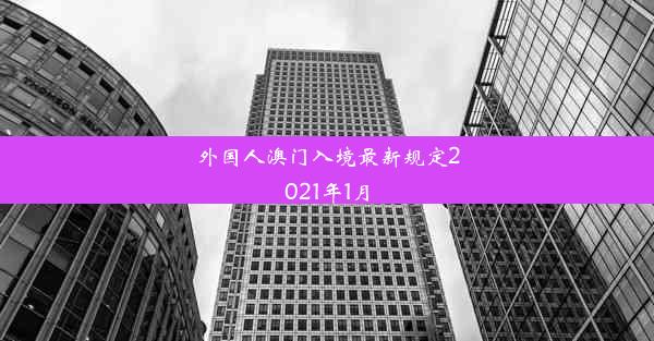 外国人澳门入境最新规定2021年1月