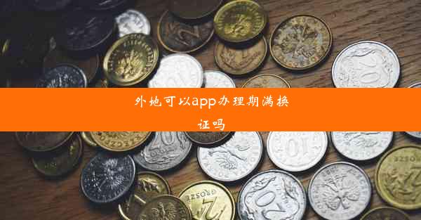 外地可以app办理期满换证吗