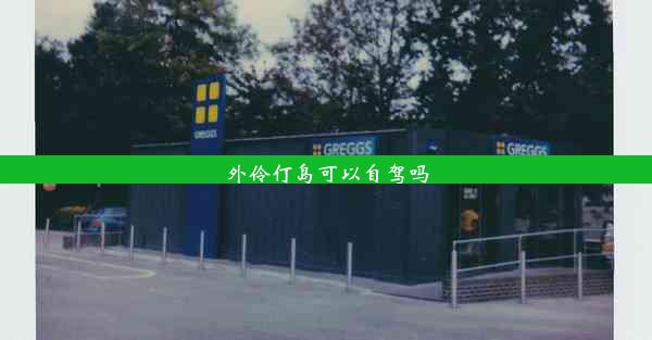 <b>外伶仃岛可以自驾吗</b>