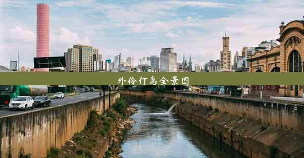 外伶仃岛全景图