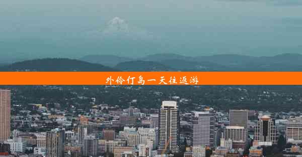 外伶仃岛一天往返游