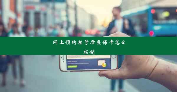 网上预约挂号后医保卡怎么报销