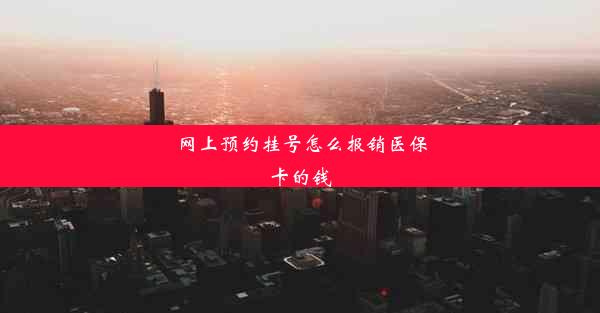 <b>网上预约挂号怎么报销医保卡的钱</b>