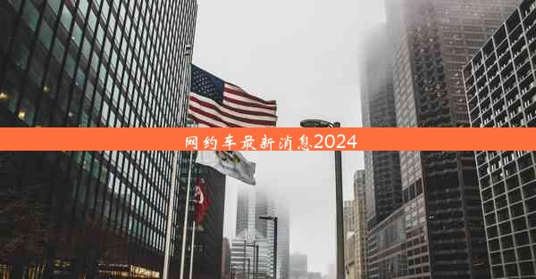 网约车最新消息2024