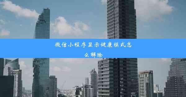 微信小程序显示健康模式怎么解除