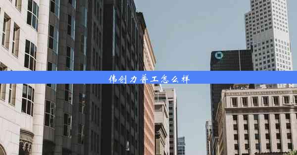 <b>伟创力普工怎么样</b>