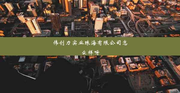 伟创力实业珠海有限公司怎么样呀