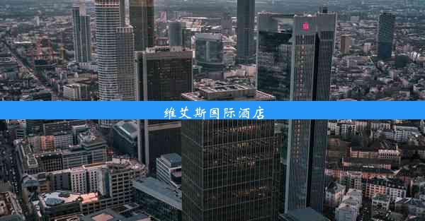 <b>维艾斯国际酒店</b>