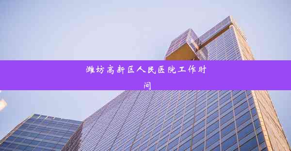 潍坊高新区人民医院工作时间