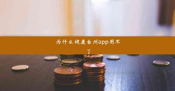 <b>为什么健康台州app用不了</b>