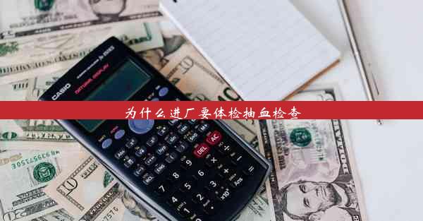 为什么进厂要体检抽血检查