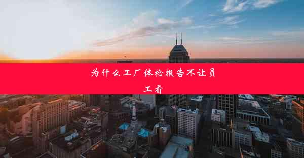 为什么工厂体检报告不让员工看