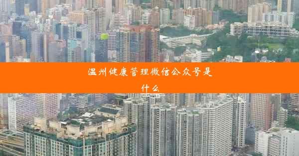 温州健康管理微信公众号是什么