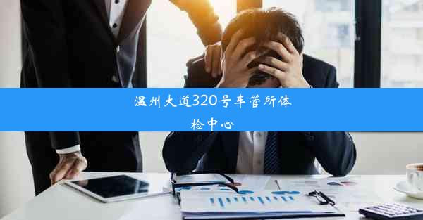 温州大道320号车管所体检中心