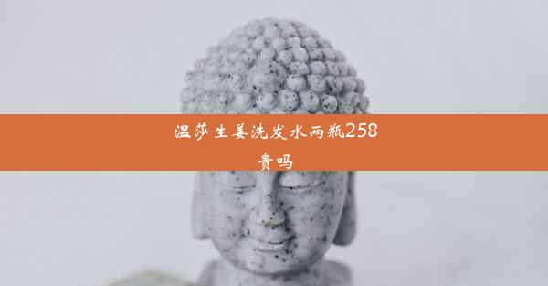 温莎生姜洗发水两瓶258贵吗