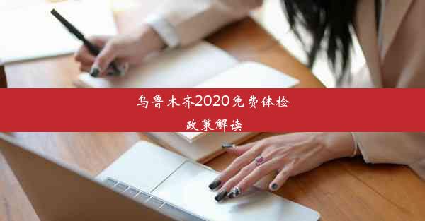 乌鲁木齐2020免费体检政策解读