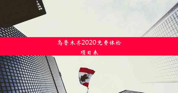 乌鲁木齐2020免费体检项目表