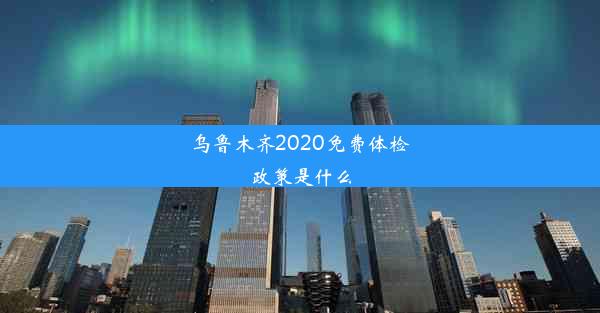 乌鲁木齐2020免费体检政策是什么