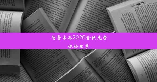 乌鲁木齐2020全民免费体检政策