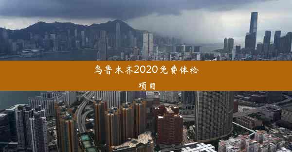 乌鲁木齐2020免费体检项目