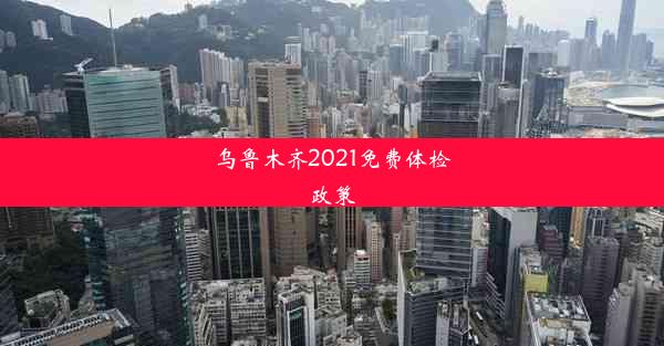 乌鲁木齐2021免费体检政策