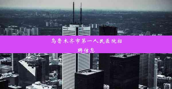 乌鲁木齐市第一人民医院招聘信息