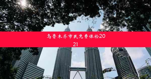 <b>乌鲁木齐市民免费体检2021</b>