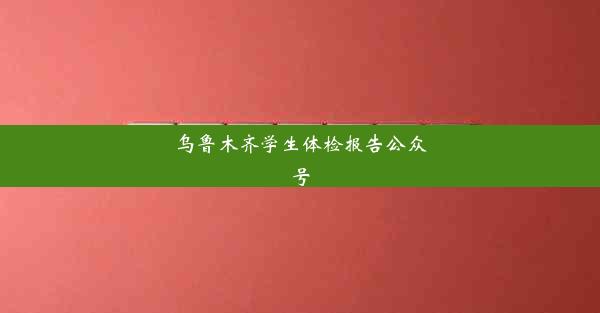 乌鲁木齐学生体检报告公众号