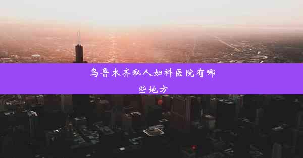 乌鲁木齐私人妇科医院有哪些地方