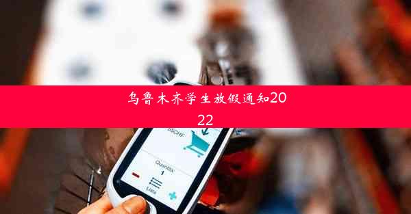 <b>乌鲁木齐学生放假通知2022</b>