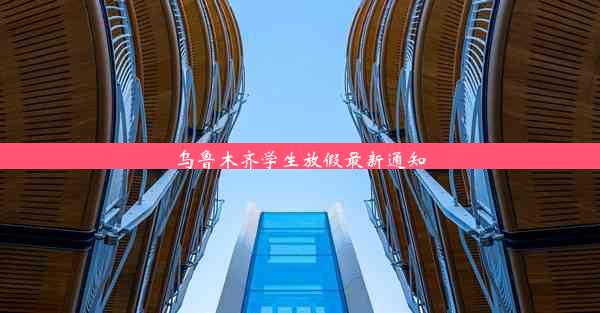 乌鲁木齐学生放假最新通知