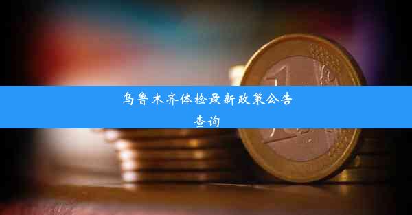 乌鲁木齐体检最新政策公告查询