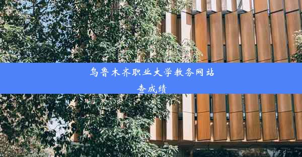 乌鲁木齐职业大学教务网站查成绩