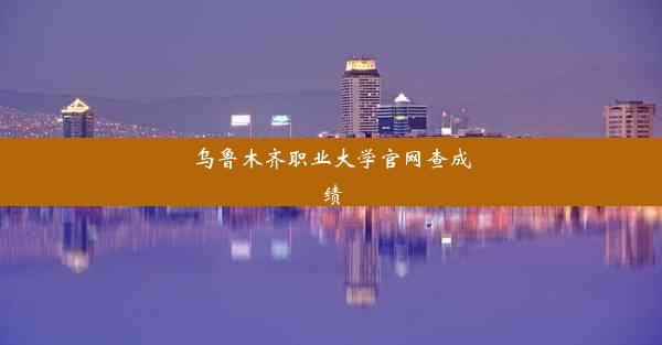 乌鲁木齐职业大学官网查成绩