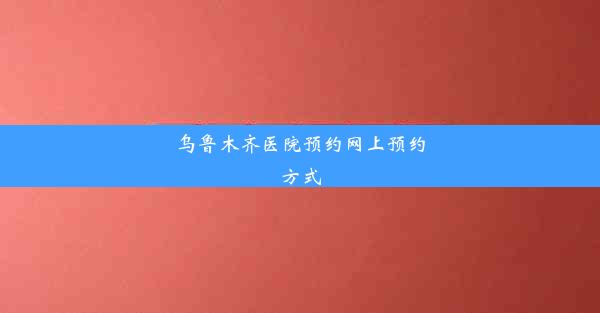 乌鲁木齐医院预约网上预约方式