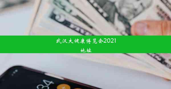 武汉大健康博览会2021地址