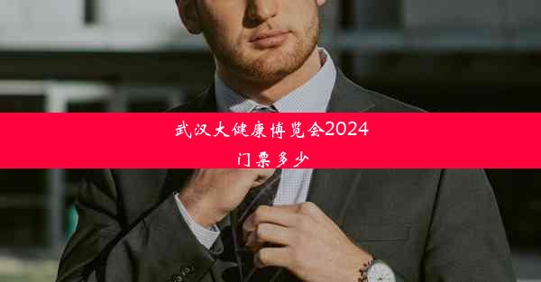 <b>武汉大健康博览会2024门票多少</b>